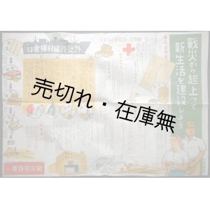 画像: ポスター「戦災から起上って新生活を建設しよう」■ 戦災援護会　戦後