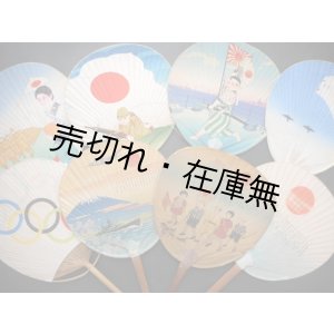 画像: 戦前期「団扇」八枚一括
