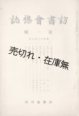 画像: 『訪書会襍誌』第一輯 ■ 反町茂雄編　訪書会（弘文荘内）　昭和12年