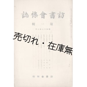 画像: 『訪書会襍誌』第一輯 ■ 反町茂雄編　訪書会（弘文荘内）　昭和12年