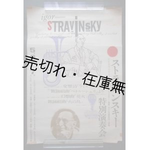 画像: ポスター「ストラヴィンスキー特別演奏会」■ デザイン：杉浦康平　昭和34年