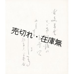 画像: 塩まさる「識語入サイン色紙」■ 戦前