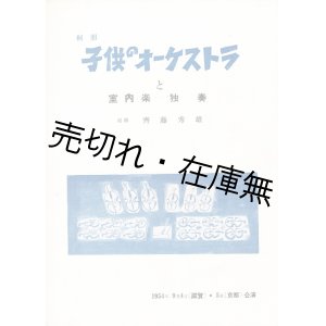 画像: 桐朋子供のオーケストラと室内楽独奏プログラム　☆指揮に齋藤秀雄と19歳の小澤征爾 ■ 昭和29年9月