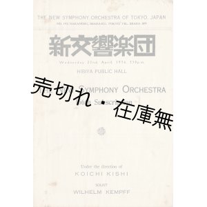 画像: 貴志康一指揮 新交響楽団第166回定期公演プログラム ■ 於日比谷公会堂　独奏：ウィルヘルム・ケンプ　昭和11年4月22日