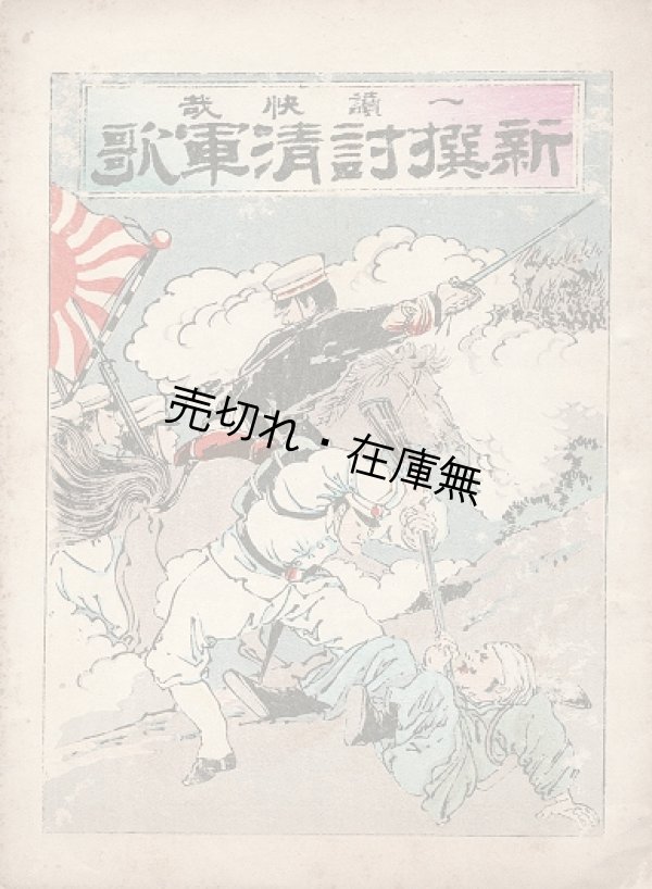 画像1: 一読快哉 新撰討清軍歌 ■ 太田武和　厚生堂　明治28年2月