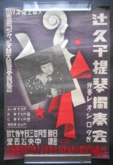 画像: ポスター「辻久子提琴独奏会」■ 於中央公会堂　昭和14年5月