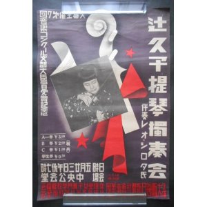 画像: ポスター「辻久子提琴独奏会」■ 於中央公会堂　昭和14年5月