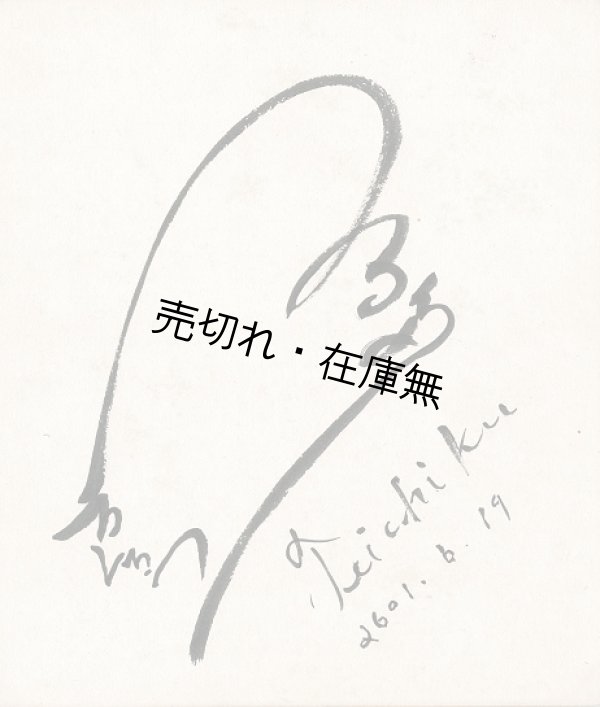 画像1: 鶴田六郎「サイン色紙」■ 昭和16年6月