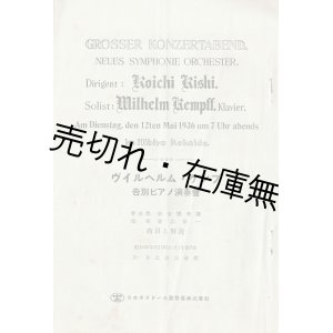 画像: 貴志康一指揮 ヴィルヘルム・ケンプ告別ピアノ演奏会プログラム ■ 於日比谷公会堂　昭和11年5月12日