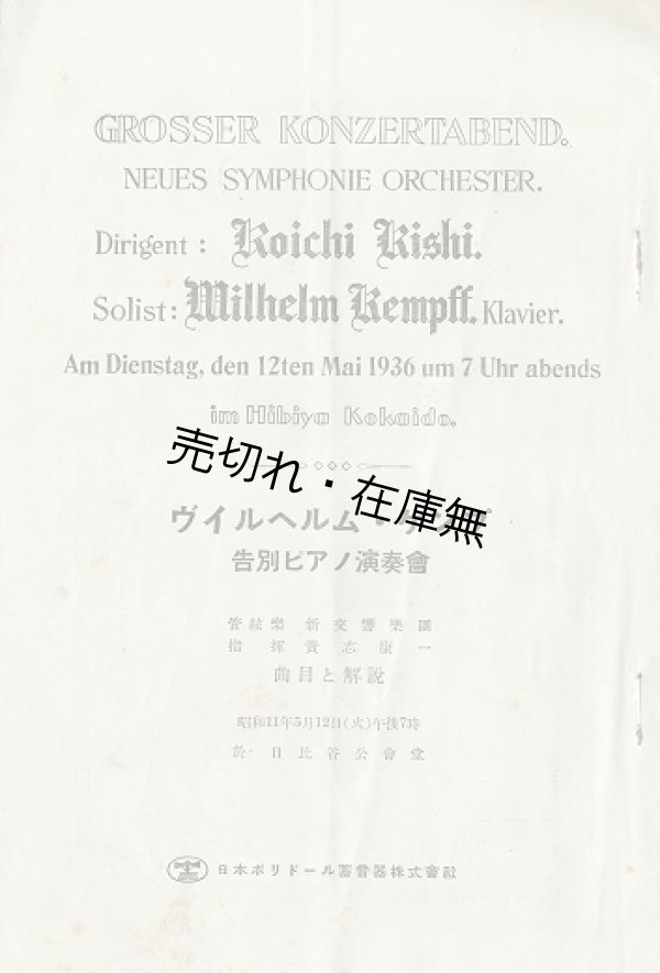 画像1: 貴志康一指揮 ヴィルヘルム・ケンプ告別ピアノ演奏会プログラム ■ 於日比谷公会堂　昭和11年5月12日