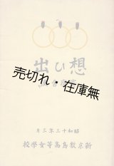 画像: 新京敷島高等女学校「寄宿舎便り」二冊 ■ 昭和12年11月／13年3月