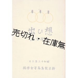 画像: 新京敷島高等女学校「寄宿舎便り」二冊 ■ 昭和12年11月／13年3月