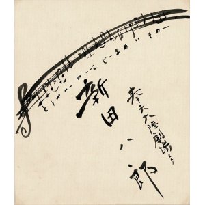 画像: 新田八郎「奉天大陸劇場ニテ」のサイン色紙 ■ 戦前