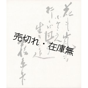 画像: 霧島昇「識語入サイン色紙」