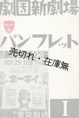画像: 劇団新劇場パンフレット１ ■ 発行人：番匠谷英一　昭和7年10月