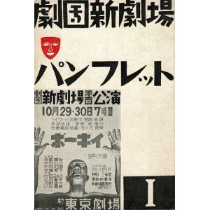 画像: 劇団新劇場パンフレット１ ■ 発行人：番匠谷英一　昭和7年10月