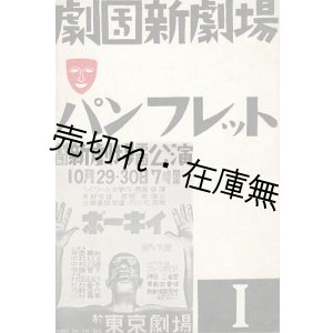 画像: 劇団新劇場パンフレット１ ■ 発行人：番匠谷英一　昭和7年10月