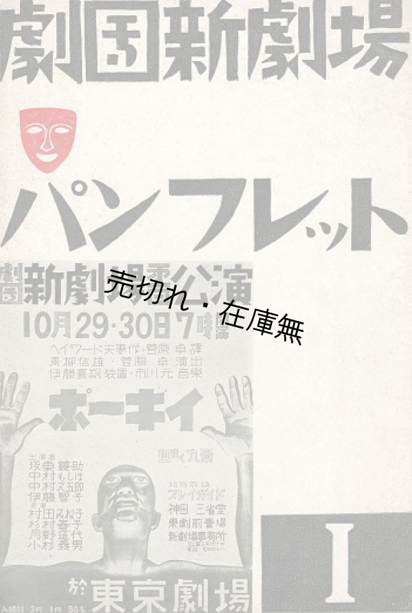 画像1: 劇団新劇場パンフレット１ ■ 発行人：番匠谷英一　昭和7年10月