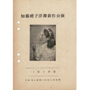 画像: 加藤礼子洋舞新作公演プログラム ■ 演奏：米軍第二十五師団専属スペシャル・サービス・スイングスター　バンドマスター：前野港造　於大阪朝日会館　昭和21年10月12日