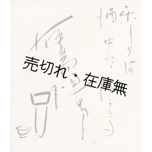 画像: 有島通男「識語・イラスト入サイン色紙」