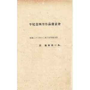 画像: 平尾貴四男作品発表会プログラム ■ 於毎日ホール　昭和23年12月3日