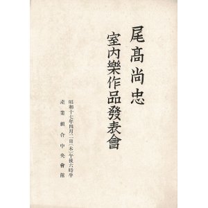 画像: 尾高尚忠室内楽作品発表会プログラム ■ 於産業組合中央会　昭和17年4月2日