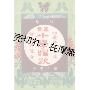 画像: 抜粋尋常小学唱歌 全六学年揃 ■ 佐々木吉三郎・納所辨次郎・田村虎蔵共編　国定教科書共同販売所　大正3年4月