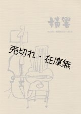 画像: 横響 60年・500回の歴史 ■ 横浜交響楽団　平成6年