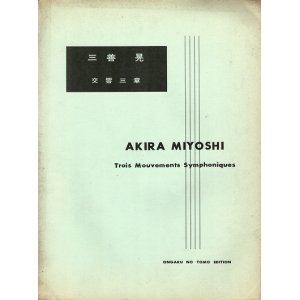 画像: 楽譜　交響三章 ■ 三善晃作曲　音楽之友社　昭和38年4月