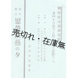 画像: 「防空戦士慰労演芸の夕」プログラム ■ 於歌舞伎座（高岡市）　昭和17年7月19日