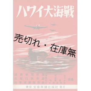 画像: 楽譜　 ハワイ大海戦 ■ 海軍軍楽隊作曲　北原白秋作詩　昭和17年2月