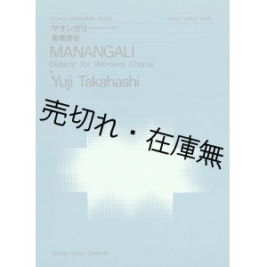 画像: 図形楽譜　マナンガリ 女声合唱のための教訓 ■ 高橋悠治作曲　全音楽譜出版社　昭和48年