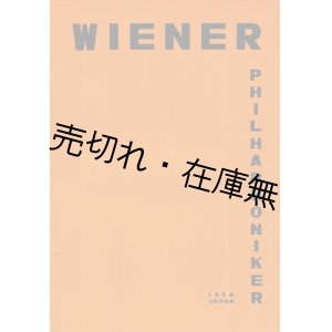 画像: ウィーン・フィルハーモニー交響楽団日本公演プログラム　☆団員9氏の直筆サイン入別紙付 ■ 於日比谷公会堂ほか　昭和31年4月