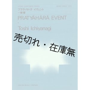 画像: 図形楽譜　プラティヤハライヴェント ■ 一柳慧作曲　全音楽譜出版社　昭和48年