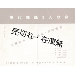 画像: 現代舞踊3人の会第一回公演プログラム ■ 3人＝三輝容子・藤枝初美・美咲安里　作曲：武満徹　美術：北代省三　於日本青年館　戦後