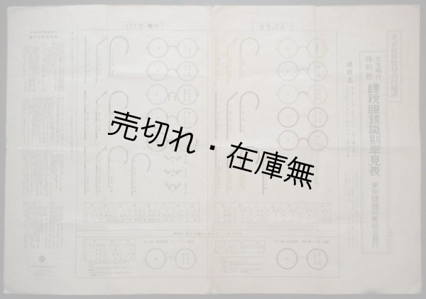 画像1: 北支事件特別税課税眼鏡識別早見表 ■ 東京税務監督局校閲　東京眼鏡同業組合　昭和12年