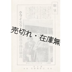 画像: クライスラー帝劇演奏曲目解説 ■ 山野楽器店　大正12年5月