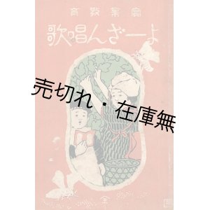 画像: 実業教育 よーざん唱歌 ■ 本元子（小山作之助）作曲　練木喜三作歌　明治38年7月