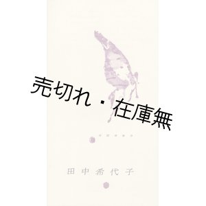 画像: 田中希代子帰国特別演奏会プログラム ■ 於産経ホール他　昭和32年6月・7月