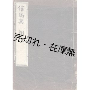 画像: 写本「催馬楽 朗詠」■ 諸角芳三郎　明治27年9月〜31年3月写