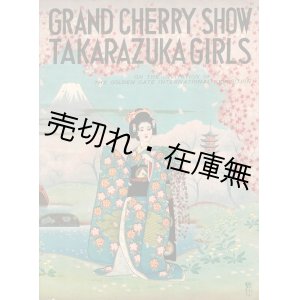 画像: [英] GRAND CHERRY SHOW TAKARAZUKA GIRLS ■ 宝塚少女歌劇団　昭和14年頃