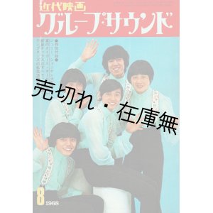 画像: 近代映画グループ・サウンド8月号 ■ 近代映画社　昭和43年8月