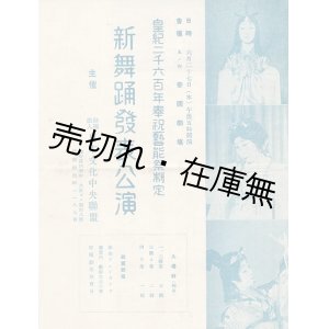 画像: 新舞踊発表公演プログラム ■ 皇紀二千六百年奉祝芸能祭制定　於帝国劇場　昭和15年6月27日