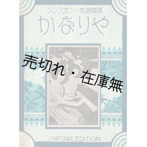 画像: かなりや　本居楽譜No.1 ■ 本居長世作曲　大正15年7月