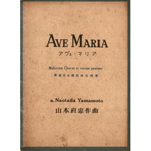 画像: 楽譜　アヴェ・マリア ■ 山本直忠作曲　共益商社書店　昭和14年7月