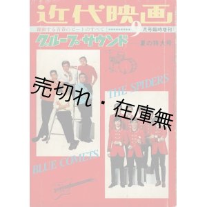 画像: 近代映画9月号臨時増刊 グループ・サウンド夏の特大号 ■ 近代映画社　昭和42年9月