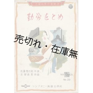 画像: 楽譜　勤労をとめ ■ 古賀政男作曲　佐藤惣之助作詩　昭和16年2月