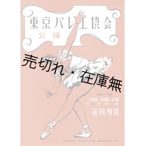 画像: 東京バレエ協会第一回公演プログラム ■ 於帝国劇場　昭和29年9月