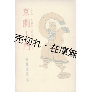 画像: 京劇入門 ■ 安藤徳器　日本公論社　昭和14年