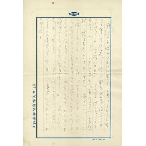 画像: 西條八十自筆書簡・葉書一括　☆某女性宛 ■ 昭和32年・33年頃